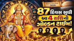 Guru Gochar 2026: ગુરુ ગોચરથી બનશે ધનલાભના યોગ, 87 દિવસ સુધી 4 રાશિઓની મોજ!