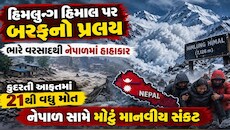 ધરતી પર મોતનું તાંડવ: નેપાળમાં પૂર અને ભૂસ્ખલને મચાવી તબાહી, 21ના જીવ ગયા