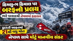 ધરતી પર મોતનું તાંડવ: નેપાળમાં પૂર અને ભૂસ્ખલને મચાવી તબાહી, 21ના જીવ ગયા