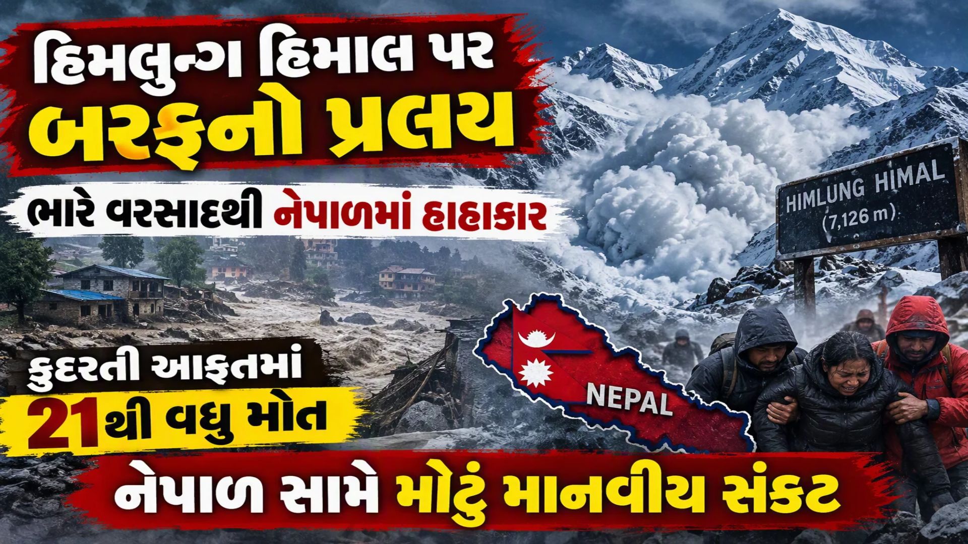ધરતી પર મોતનું તાંડવ: નેપાળમાં પૂર અને ભૂસ્ખલને મચાવી તબાહી, 21ના જીવ ગયા ધરતી પર મોતનું તાંડવ: નેપાળમાં પૂર અને ભૂસ્ખલને મચાવી તબાહી, 21ના જીવ ગયા