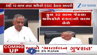 રાજ્યના તમામ જિલ્લામાં ESIC યોજનાનો અમલ થશે, શ્રમ રોજગાર મંત્રીની જાહેરાત