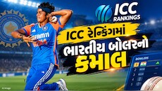 આ ભારતીય બોલરે ICC રેન્કિંગમાં રચ્યો ઈતિહાસ, ઓસ્ટ્રેલિયન ક્રિકેટરનો તોડ્યો રેકોર્ડ