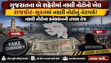 ગુજરાતના અર્થતંત્રને હચમચાવતું ષડયંત્ર : રાજકોટ અને સુરતમાં નકલી નોટોનું મસમોટું નેટવર્ક પર્દાફાશ!