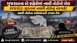 ગુજરાતના અર્થતંત્રને હચમચાવતું ષડયંત્ર : રાજકોટ અને સુરતમાં નકલી નોટોનું મસમોટું નેટવર્ક પર્દાફાશ!