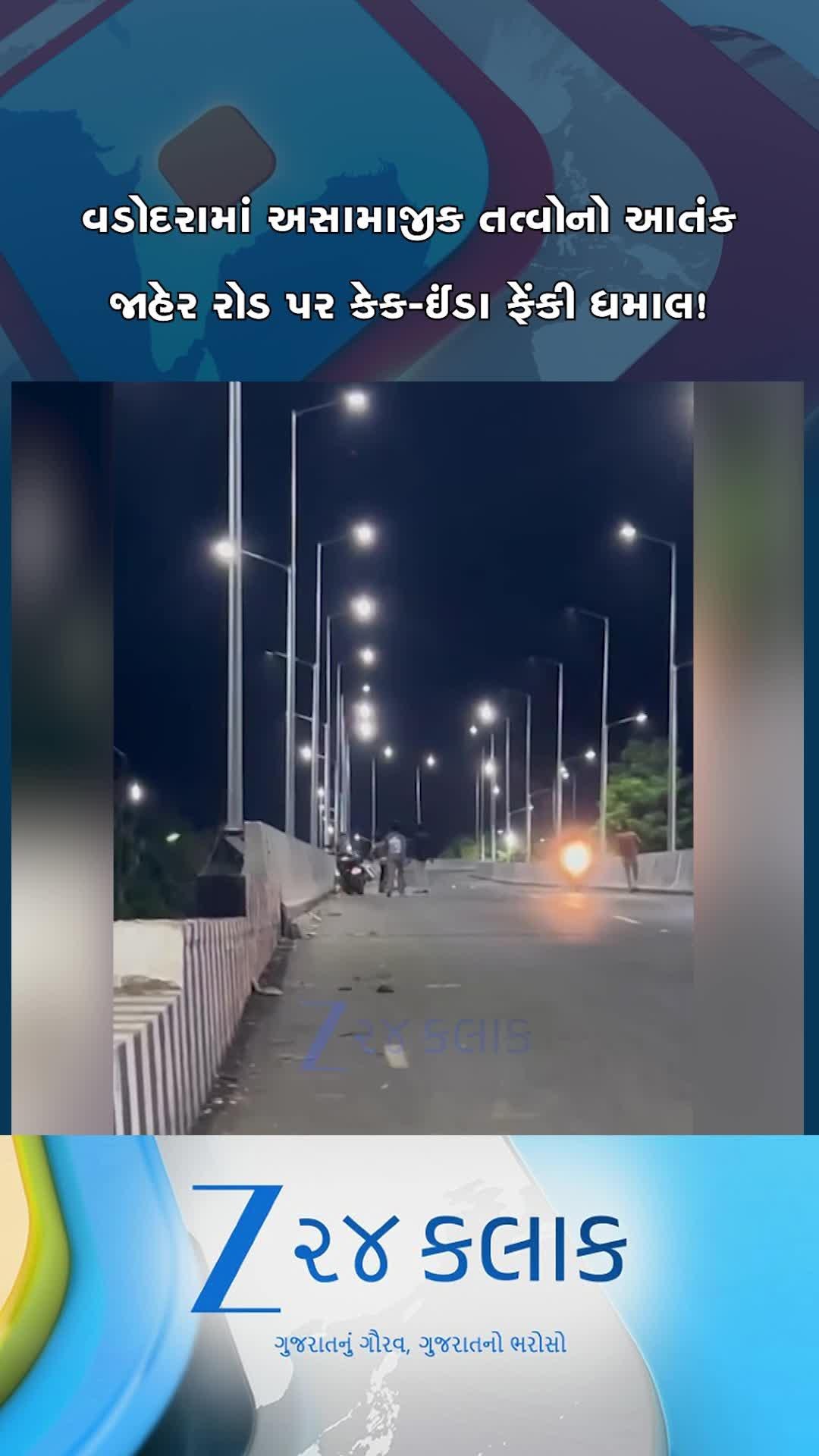 વડોદરામાં અસામાજિક તત્વોનો આતંક, જાહેર રોડ પર કેક-ઈંડા ફેંકી ધમાલ; વીડિયો વાયરલ થતા પોલીસ એક્શનમાં...