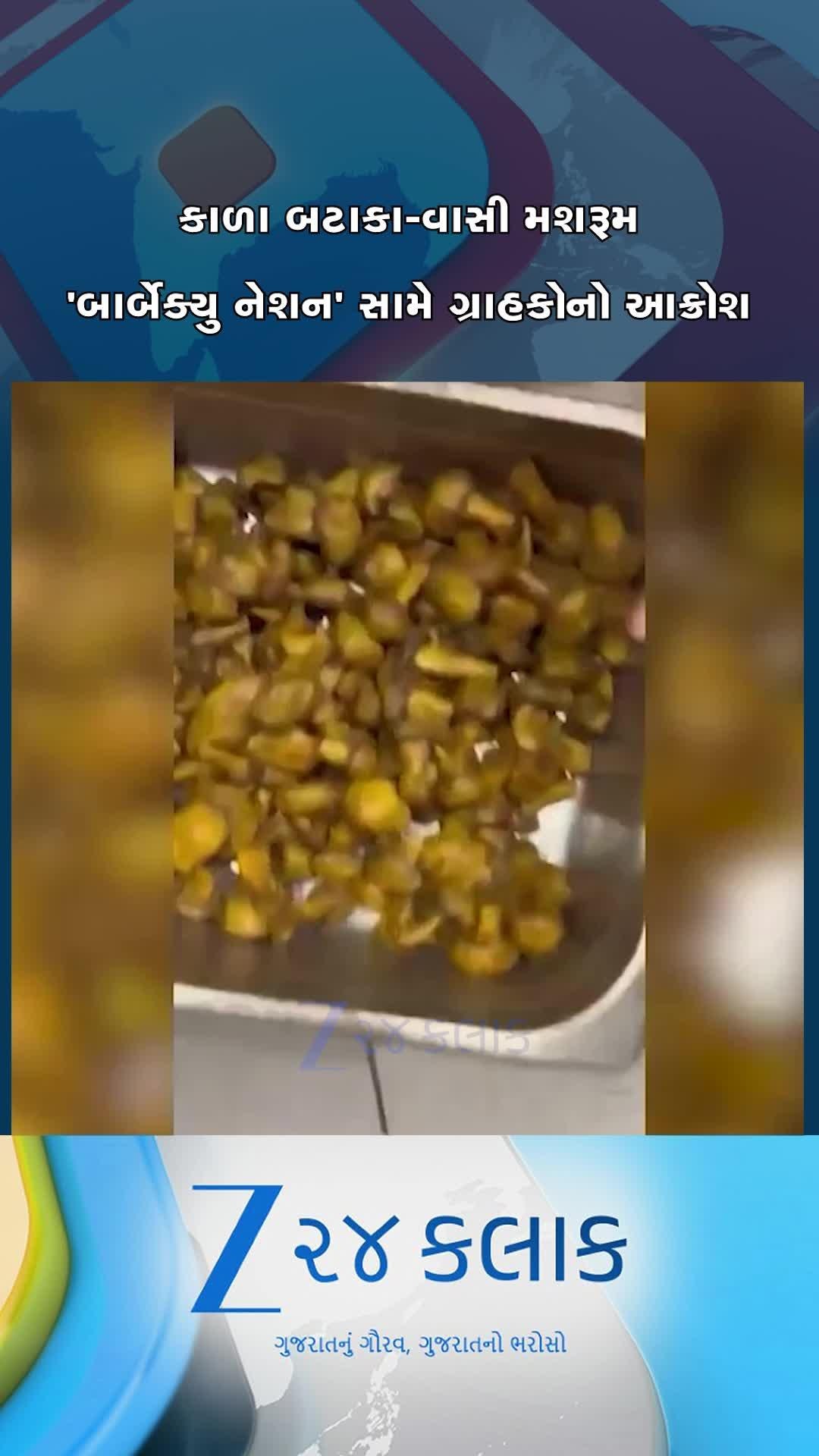 કાળા બટાકા-વાસી મશરૂમથી ગ્રાહકો ભડક્યા! સુરતની 'બાર્બેક્યુ નેશન' રેસ્ટોરન્ટનો વીડિયો વાયરલ