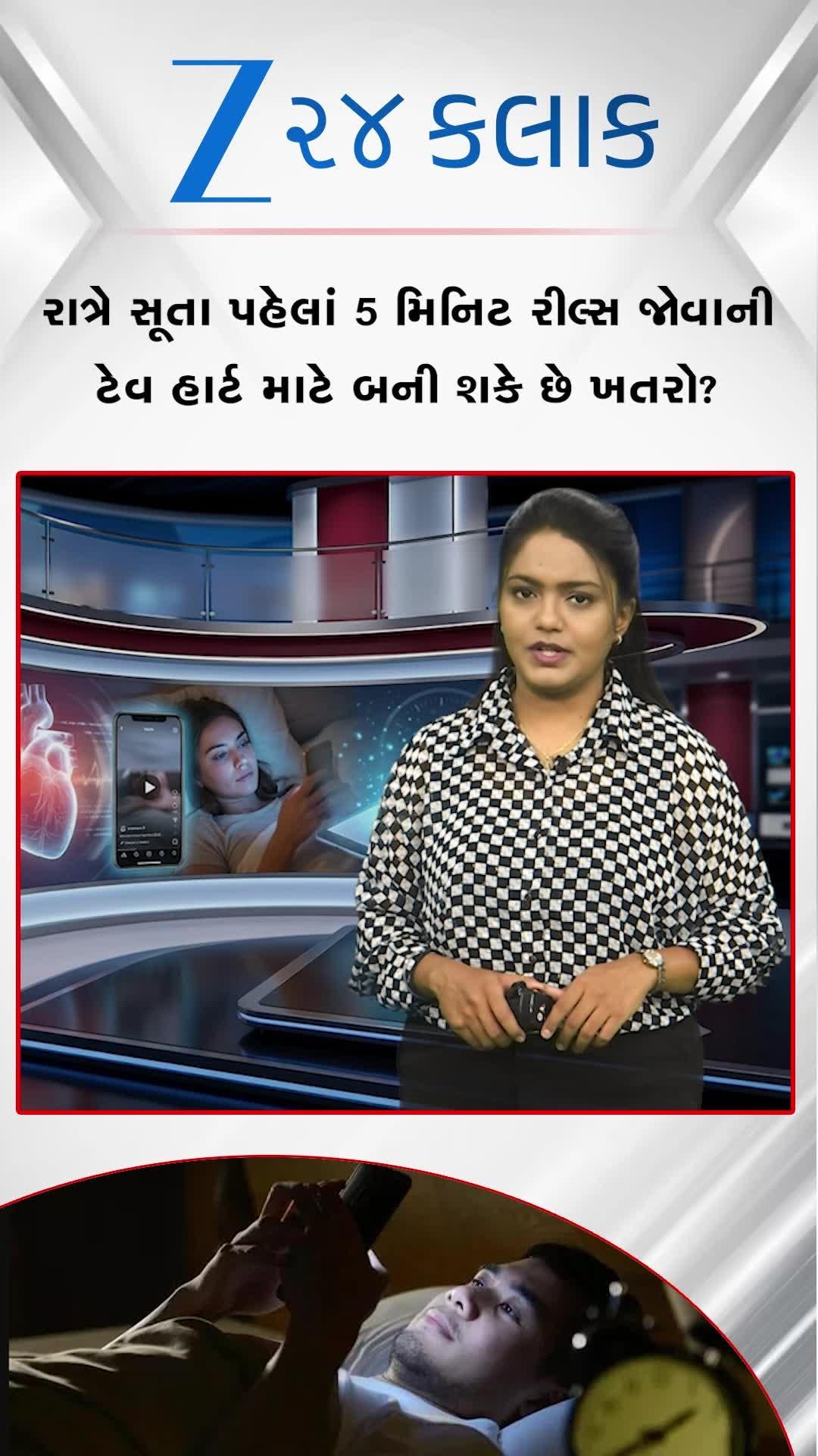 રાતે સૂતાં પહેલાં 5 મિનિટ રિલ્સ જોવાની ટેવ હાર્ટ માટે બની શકે છે મોટો ખતરો, જોઈ લો આ વીડિયો