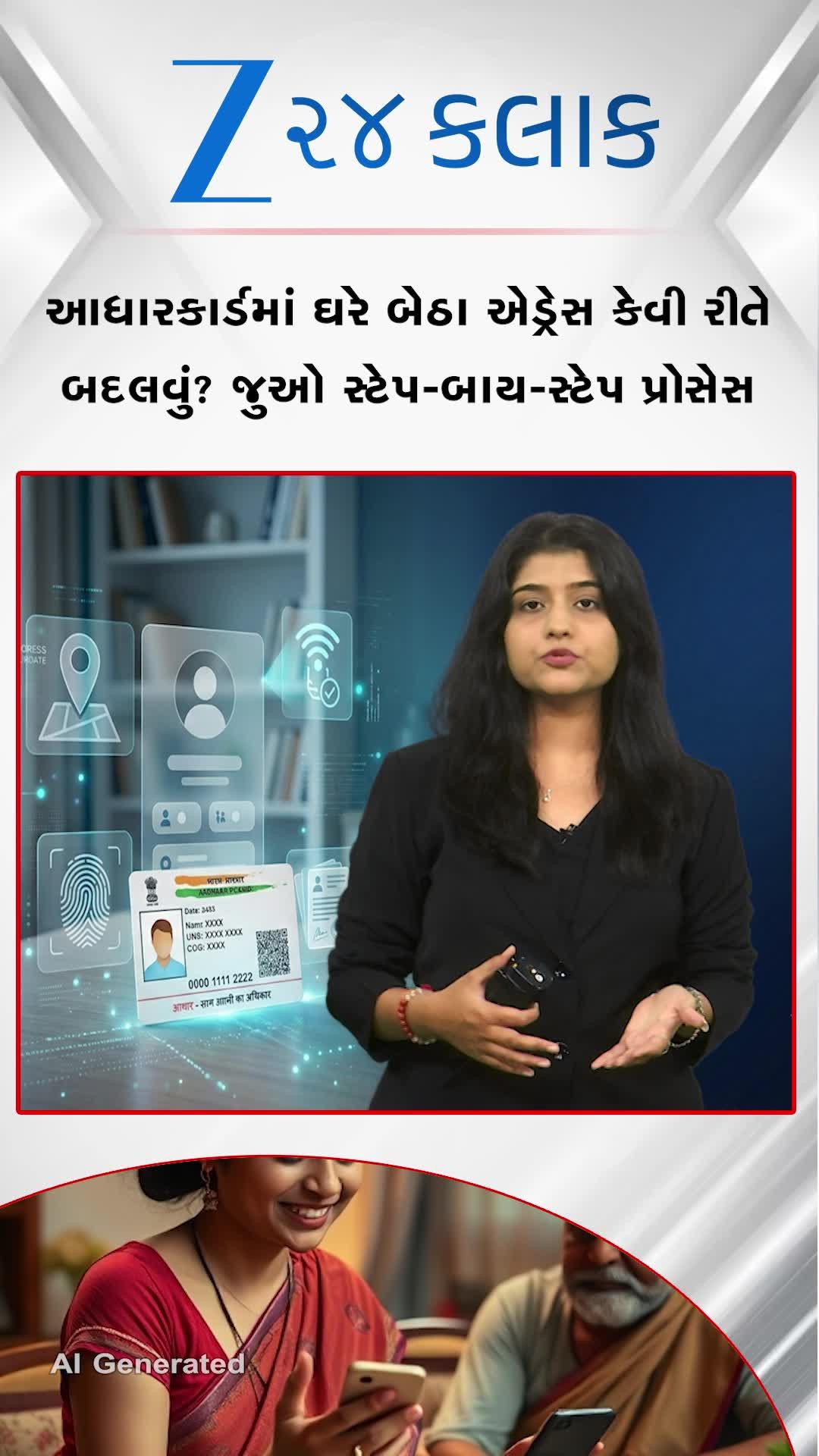 આધાર કાર્ડમાં સરનામું અને મોબાઈલ નંબર બદલવો છે? તો આ વિડીયો જુઓ!