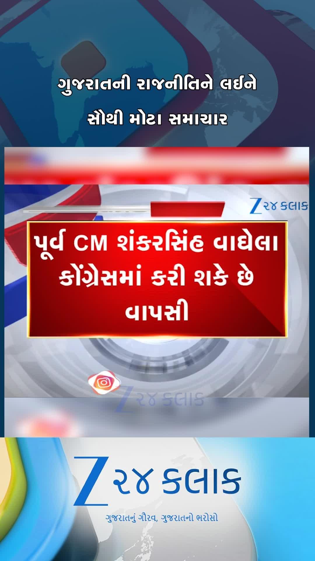ગુજરાતના પૂર્વ મુખ્યમંત્રી શંકરસિંહ કોંગ્રેસમાં જોડાશે, નવરાત્રિ પહેલાં નવાજૂની