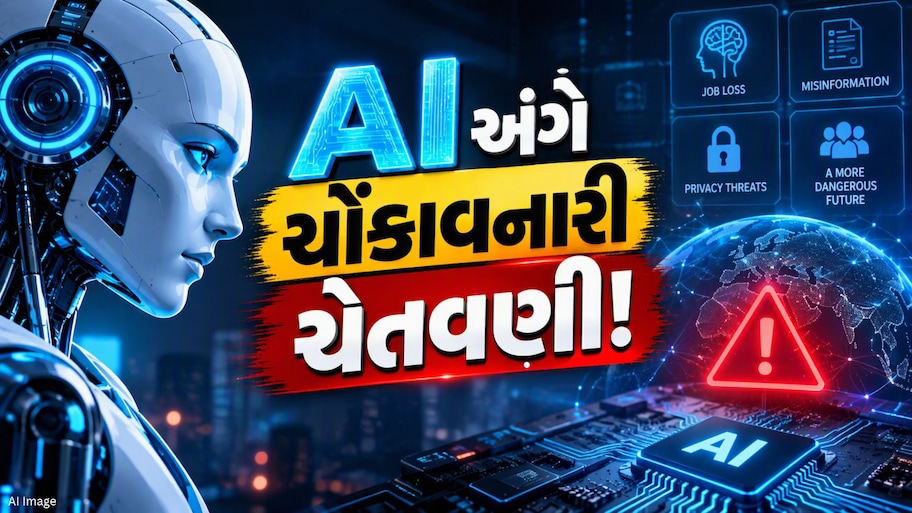 AI બની શકે માનવજાતનો સૌથી મોટો ખતરો, AIના ગોડફાધર હિન્ટનની ચેતવણીએ દુનિયાને ચોંકાવી