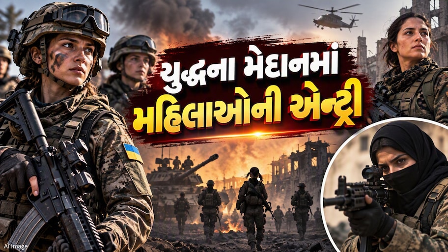 યુદ્ધના મેદાનમાં બદલાયું સમીકરણ, ઈરાનમાં મહિલાઓએ ઉઠાવ્યા હથિયાર