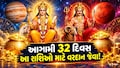 ગુરુ-મંગળ કરશે ધમાલ, આગામી 32 દિવસ આ રાશિવાળાનું ભાગ્ય સોનાની જેમ ચમકશે, સુખ-સમૃદ્ધિમાં થશે વધારો!