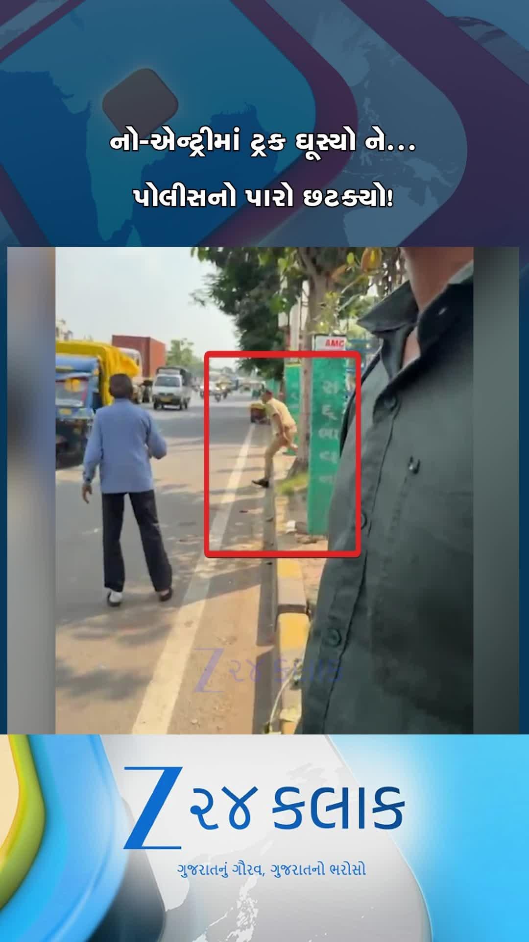 અમદાવાદના ઠક્કરનગરમાં નો-એન્ટ્રીમાં ટ્રક ઘૂસ્યો, ન રોકાતા પોલીસ કોન્સ્ટેબલેનો પારો છટક્યો! જુઓ વીડિયો