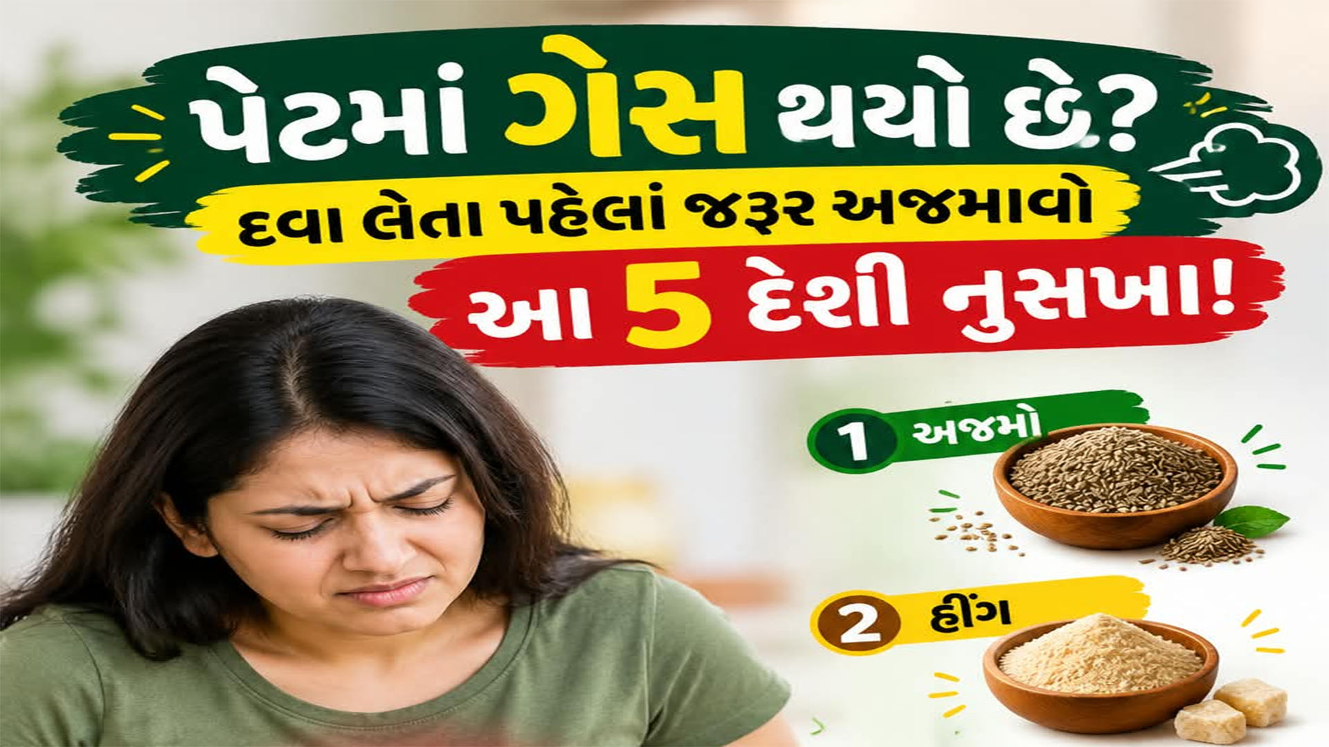 Gas Relief Remedy: માત્ર થોડા જ સમયમાં ગેસથી રાહત મેળવવી છે? અપનાવો આ 5 માંથી કોઈ 1 દેશી ઉપાય Gas Relief Remedy: માત્ર થોડા જ સમયમાં ગેસથી રાહત મેળવવી છે? અપનાવો આ 5 માંથી કોઈ 1 દેશી ઉપાય