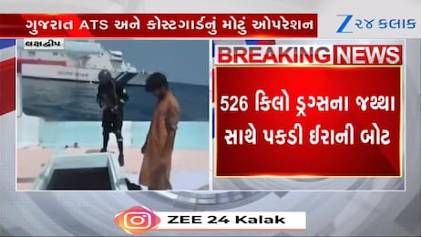 અરબ સાગરમાં ATS-કોસ્ટગાર્ડનું મેગા ઓપરેશન, 526 કિલો ડ્રગ્સના જથ્થા ઈરાની બોટ ઝડપાઈ