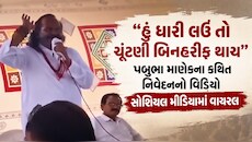 "25-50 લાખ વાપરું તો ચૂંટણી બિનહરીફ થઈ જાય", પબુભા માણેકનો કથિત વિડિયો વાયરલ, ગુજરાતના રાજકારણમાં ગરમાવો
