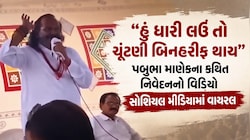 "25-50 લાખ વાપરું તો ચૂંટણી બિનહરીફ થઈ જાય", પબુભા માણેકનો કથિત વિડિયો વાયરલ, ગુજરાતના રાજકારણમાં ગરમાવો