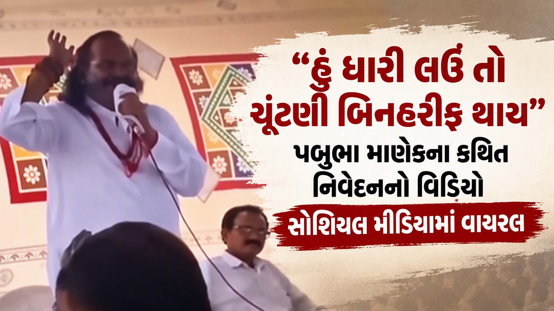 "25-50 લાખ વાપરું તો ચૂંટણી બિનહરીફ થઈ જાય", પબુભા માણેકનો કથિત વિડિયો વાયરલ, ગુજરાતના રાજકારણમાં ગરમાવો "25-50 લાખ વાપરું તો ચૂંટણી બિનહરીફ થઈ જાય", પબુભા માણેકનો કથિત વિડિયો વાયરલ, ગુજરાતના રાજકારણમાં ગરમાવો