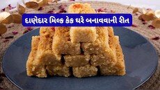 Recipe: મોં માં મુકતાં જ ઓગળી જાય તેવી સોફ્ટ અને દાણેદાર મિલ્ક કેક આ રીતે બનાવો ઘરે