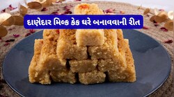 Recipe: મોં માં મુકતાં જ ઓગળી જાય તેવી સોફ્ટ અને દાણેદાર મિલ્ક કેક આ રીતે બનાવો ઘરે