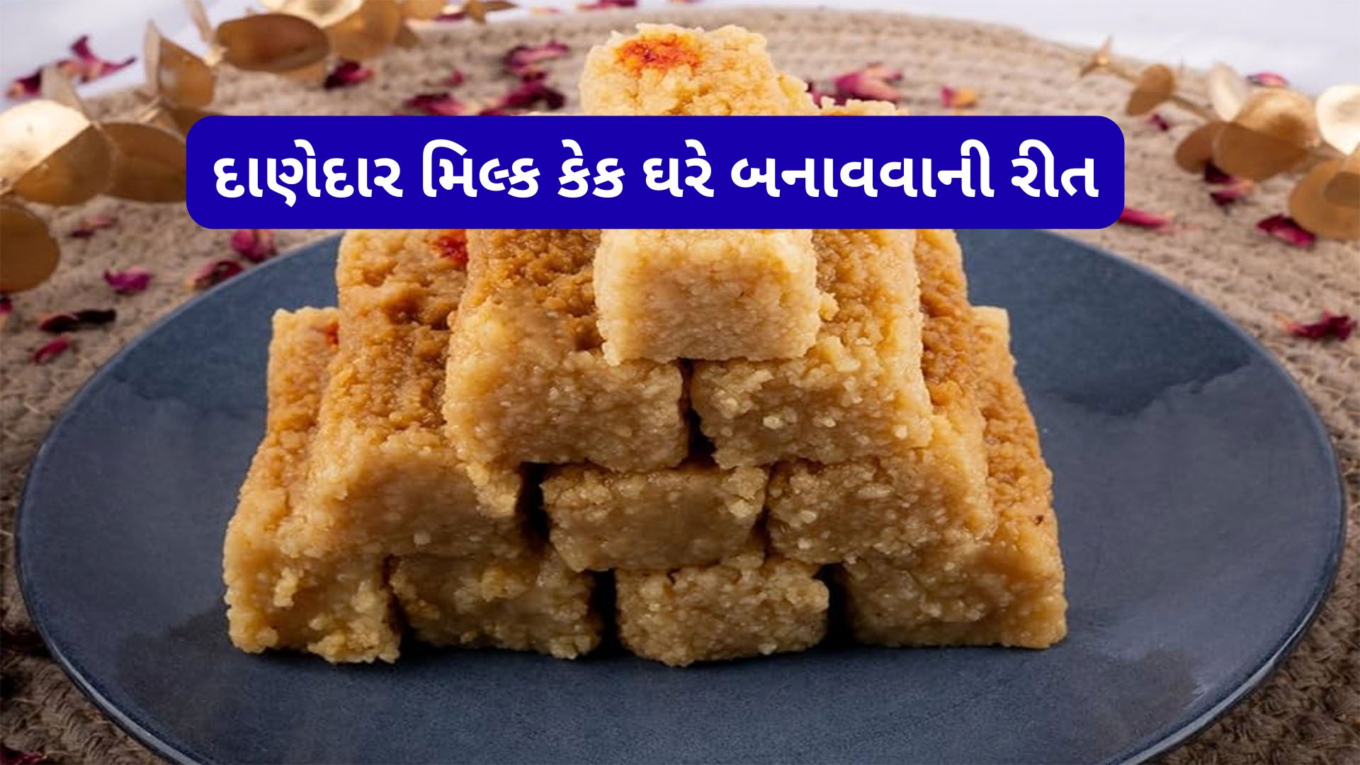 Recipe: મોં માં મુકતાં જ ઓગળી જાય તેવી સોફ્ટ અને દાણેદાર મિલ્ક કેક આ રીતે બનાવો ઘરે Recipe: મોં માં મુકતાં જ ઓગળી જાય તેવી સોફ્ટ અને દાણેદાર મિલ્ક કેક આ રીતે બનાવો ઘરે
