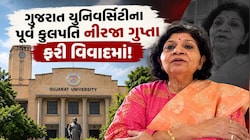 પૂર્વ કુલપતિ નીરજા ગુપ્તાનો વધુ એક વિવાદ ચર્ચામાં; નિયમનો ઉલાળીયો કરી એડવાન્સમાં લાખોનો ચેક ટ્રાવેલ કંપનીને આપ્યો!