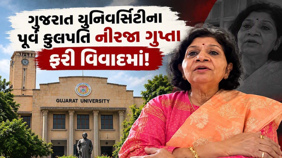પૂર્વ કુલપતિ નીરજા ગુપ્તાનો વધુ એક વિવાદ ચર્ચામાં; નિયમનો ઉલાળીયો કરી એડવાન્સમાં લાખોનો ચેક ટ્રાવેલ કંપનીને આપ્યો!