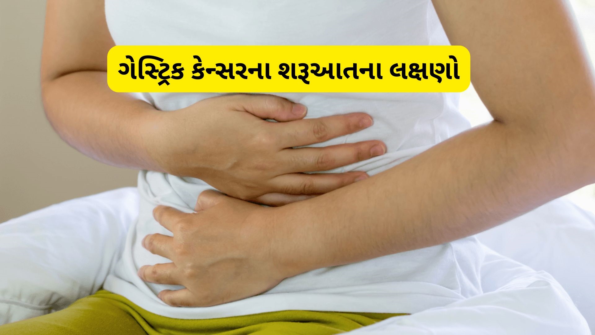 પેટમાં દુખાવો અને બળતરા ક્યારે બને છે કેન્સરનું કારણ? જાણો Stomach Cancer વિશે મહત્વની બાબતો પેટમાં દુખાવો અને બળતરા ક્યારે બને છે કેન્સરનું કારણ? જાણો Stomach Cancer વિશે મહત્વની બાબતો