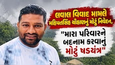  "અમને શાંતિથી જીવવા દો, દરેક વિવાદમાં મને અને મારા પરિવારને ટાર્ગેટ કરાય છે", લવાલ વિવાદ મુદ્દે મહિપતસિંહનું મોટું નિવેદન