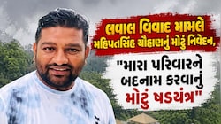  "અમને શાંતિથી જીવવા દો, દરેક વિવાદમાં મને અને મારા પરિવારને ટાર્ગેટ કરાય છે", લવાલ વિવાદ મુદ્દે મહિપતસિંહનું મોટું નિવેદન