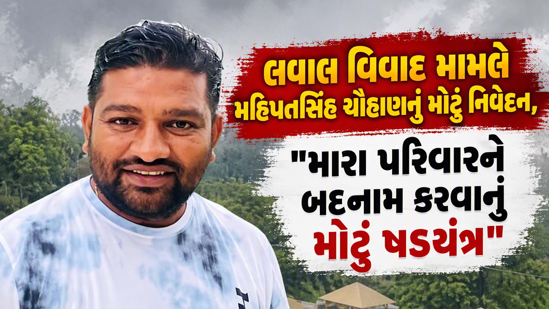 "અમને શાંતિથી જીવવા દો, દરેક વિવાદમાં મને અને મારા પરિવારને ટાર્ગેટ કરાય છે", લવાલ વિવાદ મુદ્દે મહિપતસિંહનું મોટું નિવેદન "અમને શાંતિથી જીવવા દો, દરેક વિવાદમાં મને અને મારા પરિવારને ટાર્ગેટ કરાય છે", લવાલ વિવાદ મુદ્દે મહિપતસિંહનું મોટું નિવેદન