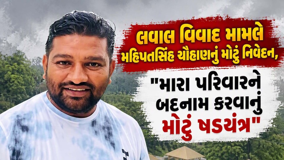  "અમને શાંતિથી જીવવા દો, દરેક વિવાદમાં મને અને મારા પરિવારને ટાર્ગેટ કરાય છે", લવાલ વિવાદ મુદ્દે મહિપતસિંહનું મોટું નિવેદન