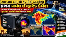 સ્પેસટેક ક્ષેત્રે ગુજરાતે વગાડ્યો ડંકો, ગુજરાતી સ્ટાર્ટઅપે તૈયાર કરેલો થર્મલ ઇન્ફ્રારેડ કેમેરા 1 ઓક્ટોબરે અંતરીક્ષમાં થશે લૉન્ચ