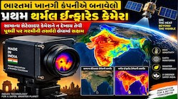 સ્પેસટેક ક્ષેત્રે ગુજરાતે વગાડ્યો ડંકો, ગુજરાતી સ્ટાર્ટઅપે તૈયાર કરેલો થર્મલ ઇન્ફ્રારેડ કેમેરા 1 ઓક્ટોબરે અંતરીક્ષમાં થશે લૉન્ચ