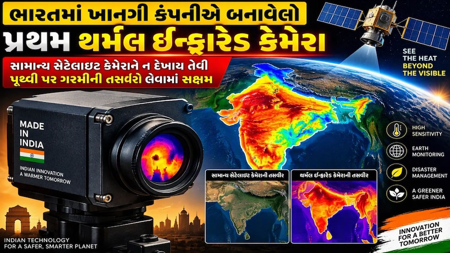 સ્પેસટેક ક્ષેત્રે ગુજરાતે વગાડ્યો ડંકો, ગુજરાતી સ્ટાર્ટઅપે તૈયાર કરેલો થર્મલ ઇન્ફ્રારેડ કેમેરા 1 ઓક્ટોબરે અંતરીક્ષમાં થશે લૉન્ચ