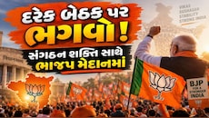 ૪૪માંથી ૪૪ બેઠકો પર ભગવો લહેરાવવાનો ટાર્ગેટ: ગાંધીનગરમાં ભાજપનું હાઈ-વોલ્ટેજ માઇક્રો મેનેજમેન્ટ!