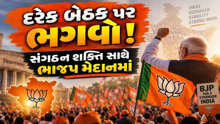 ૪૪માંથી ૪૪ બેઠકો પર ભગવો લહેરાવવાનો ટાર્ગેટ: ગાંધીનગરમાં ભાજપનું હાઈ-વોલ્ટેજ માઇક્રો મેનેજમેન્ટ!