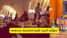  સેવા સંકલ્પ બાઈકયાત્રામાં 'દારૂ પાર્ટી'? પોરબંદર યુવા મોરચાના મહામંત્રીના વાયરલ વીડિયોથી ખળભળાટ 