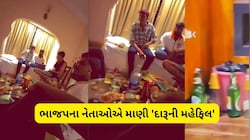  સેવા સંકલ્પ બાઈકયાત્રામાં 'દારૂ પાર્ટી'? પોરબંદર યુવા મોરચાના મહામંત્રીના વાયરલ વીડિયોથી ખળભળાટ 