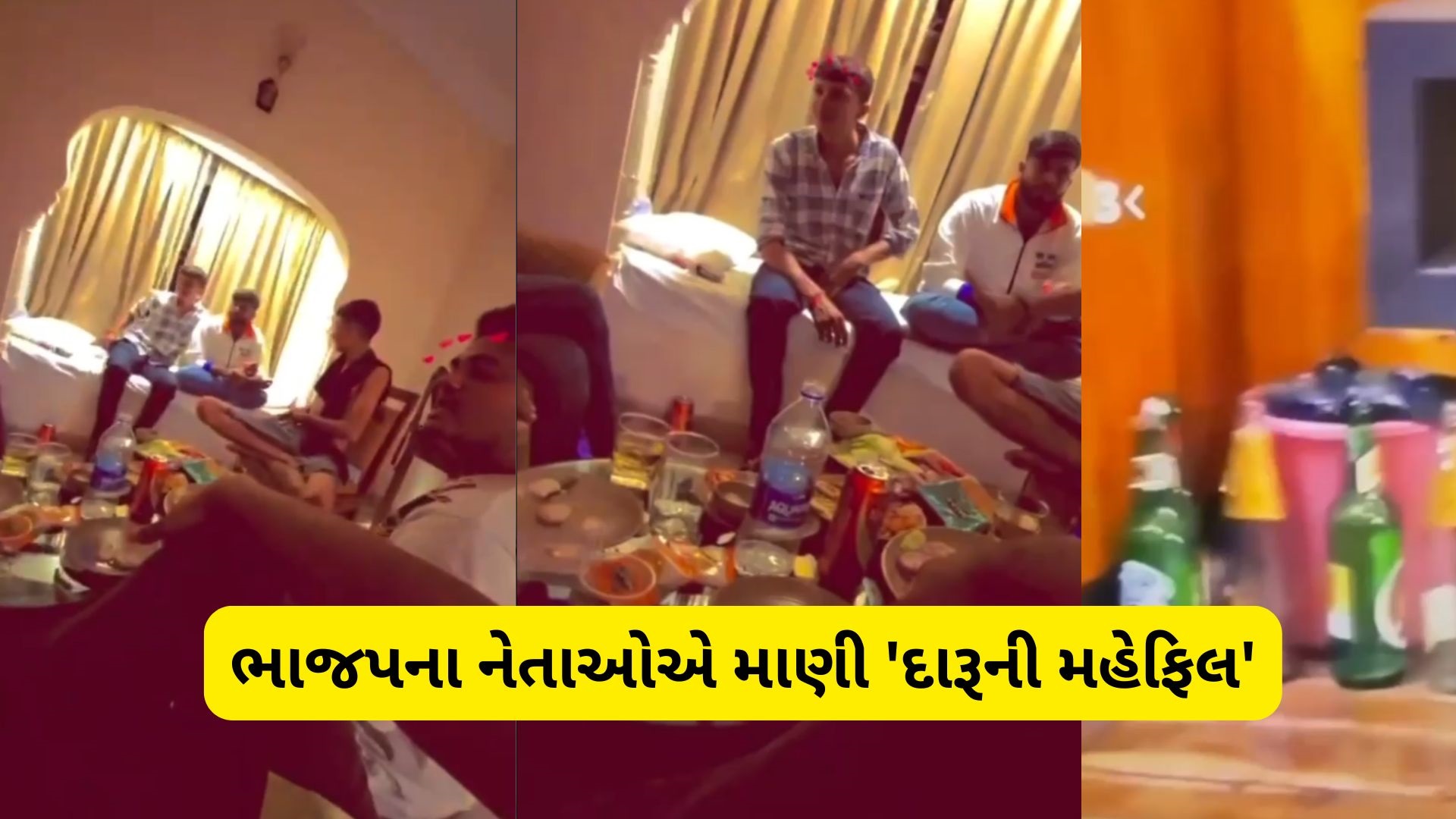 સેવા સંકલ્પ બાઈકયાત્રામાં 'દારૂ પાર્ટી'? પોરબંદર યુવા મોરચાના મહામંત્રીના વાયરલ વીડિયોથી ખળભળાટ સેવા સંકલ્પ બાઈકયાત્રામાં 'દારૂ પાર્ટી'? પોરબંદર યુવા મોરચાના મહામંત્રીના વાયરલ વીડિયોથી ખળભળાટ