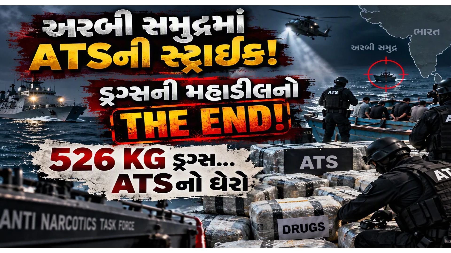 અમદાવાદમાં ગુપ્ત મીટિંગ! 17 દિવસ પાણીમાં રહીને પોલીસે ડ્રગ્સની આ મહાડીલનો કર્યો 'ધી એન્ડ', જબરદસ્ત છે ઓપરેશનની આ સ્ટોરી અમદાવાદમાં ગુપ્ત મીટિંગ! 17 દિવસ પાણીમાં રહીને પોલીસે ડ્રગ્સની આ મહાડીલનો કર્યો 'ધી એન્ડ', જબરદસ્ત છે ઓપરેશનની આ સ્ટોરી