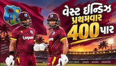 વેસ્ટ ઈન્ડિઝે રચ્યો ઈતિહાસ, વનડેમાં પ્રથમવાર 400 પાર, ભારતીય બોલરોને ધોઈ નાખ્યા 