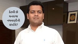 રાજ્યસભા ચૂંટણી જંગ: સપા ઉમેદવાર ધનરાજ નથવાણી આટલા કરોડોની સંપત્તિના માલિક, ચૂંટણી એફિડેવિટમાં સામે આવી જાણકારી