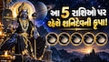 122 દિવસ સુધી આ 5 રાશિઓનો ગોલ્ડન ટાઈમ, ઓક્ટોબરમાં શનિ ગોચરથી મળશે ગુડ ન્યૂઝ