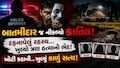  પત્નીને ફસાવવા ગયેલો પતિ જ નીકળ્યો સિરિયલ કિલર: અમદાવાદ ક્રાઈમ બ્રાન્ચે ઉકેલ્યો 4 વર્ષ જૂનો ભયાનક નરસંહાર!