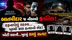  પત્નીને ફસાવવા ગયેલો પતિ જ નીકળ્યો સિરિયલ કિલર: અમદાવાદ ક્રાઈમ બ્રાન્ચે ઉકેલ્યો 4 વર્ષ જૂનો ભયાનક નરસંહાર!