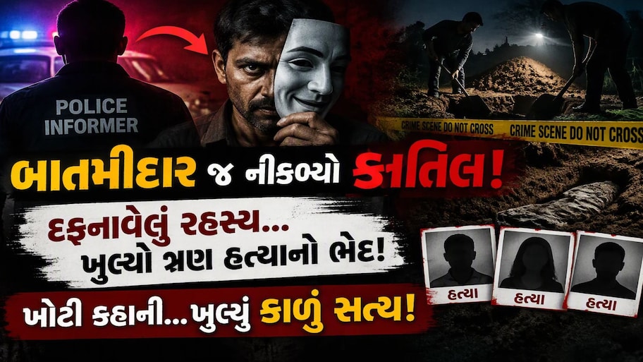  પત્નીને ફસાવવા ગયેલો પતિ જ નીકળ્યો સિરિયલ કિલર: અમદાવાદ ક્રાઈમ બ્રાન્ચે ઉકેલ્યો 4 વર્ષ જૂનો ભયાનક નરસંહાર!