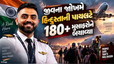 કોકપિટમાં ચાકુ, સામે હતો ગુજરાતી કેપ્ટન... 180+ મુસાફરોના જીવ બચાવવા આ રીતે લડ્યો જાંબાઝ હિન્દુસ્તાની પાયલટ