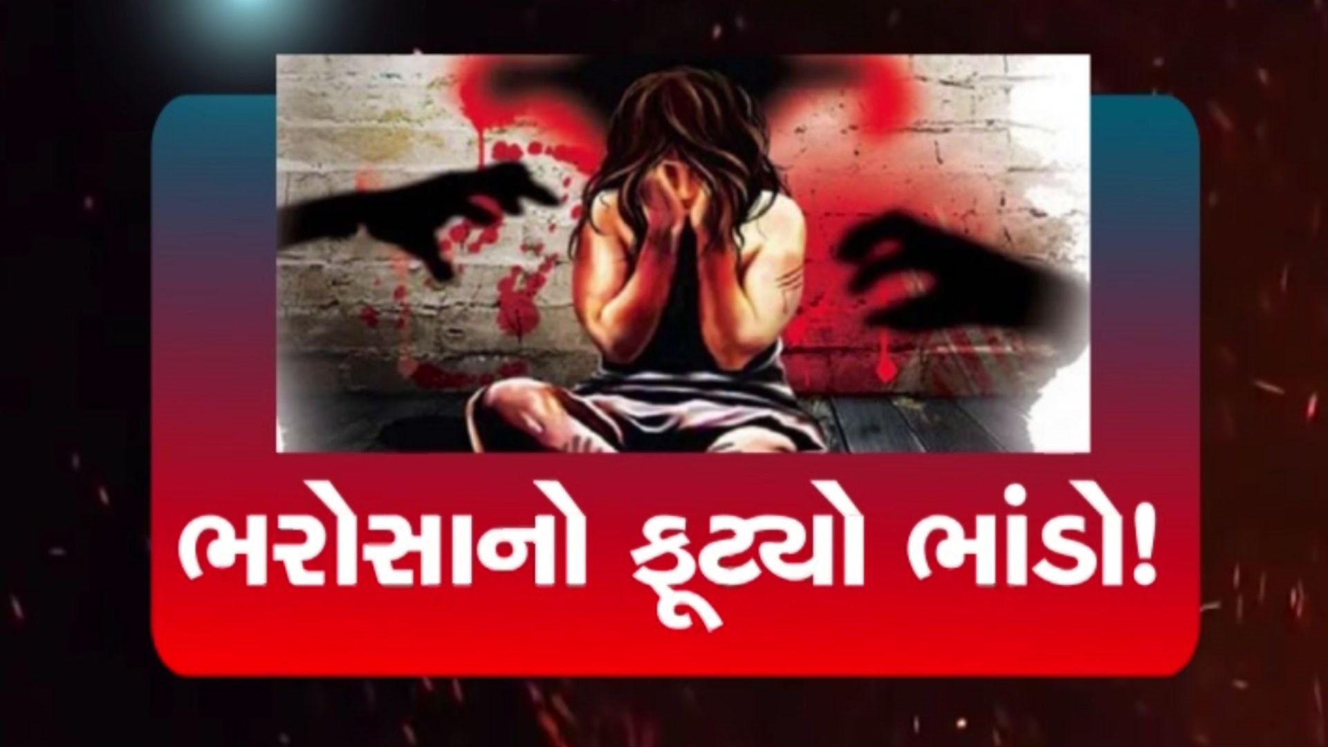 સોશિયલ મીડિયાની કાળી બાજુ: મિત્રતાના નામે મુંબઈની હોટેલમાં યુવતી પર દુષ્કર્મ, વડોદરાના યુવાનની કરતૂતથી હાહાકાર સોશિયલ મીડિયાની કાળી બાજુ: મિત્રતાના નામે મુંબઈની હોટેલમાં યુવતી પર દુષ્કર્મ, વડોદરાના યુવાનની કરતૂતથી હાહાકાર