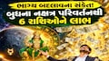 Budh Gochar 2026: રાહુના નક્ષત્રમાં બુધનો પ્રવેશ, મેષ સહિત 6 રાશિઓ પર થશે ધનનો વરસાદ, આર્થિક સ્થિતિ મજબૂત થશે